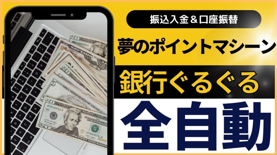 【全自動】銀行ぐるぐるポイ活 夢のポイントマシーンの構築方法 (改造:楽天銀行 第一生命支店 ) 振込入金 年間21000ポイント/口座振替ポイ活 年間4296ポイント