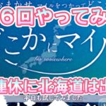 0416【JALどこかにマイル】雪まつり中の北海道が出るか試してみた【連休と平日でお試し】