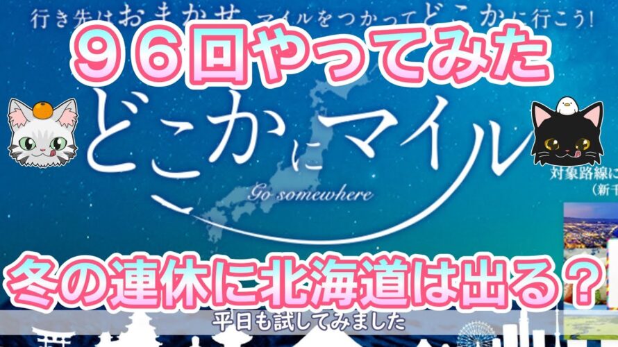 0416【JALどこかにマイル】雪まつり中の北海道が出るか試してみた【連休と平日でお試し】