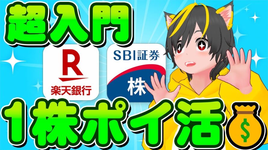 🌱【元祖永久機関】🌸ポイ活民全員やるべき!🥕1株ポイ活超入門!🌻ポイ活 おすすめ SBI証券 楽天証券