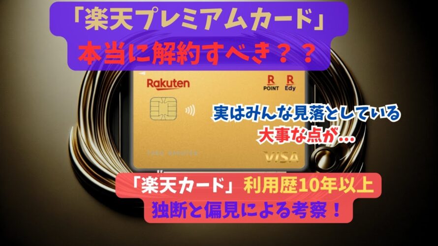 【楽天プレミアムカードは本当に解約すべき?】大改悪だけど、実は見落としている大事な点が…楽天カード利用歴10年以上、独断と偏見による考察!