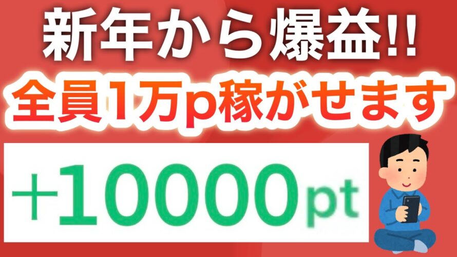 【簡単】コレだけやれば全員10000ポイント稼げます‼︎