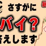 ビットコイン暴落！大口が1000BTCを取引所へ移動？