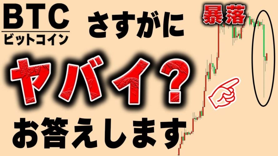 ビットコイン暴落！大口が1000BTCを取引所へ移動？