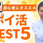 ポイント100％還元！？いますぐできる”ポイ活BEST５”【 TOKU-Tube 】