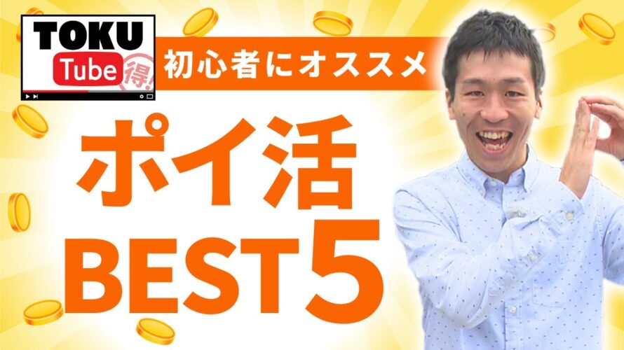 ポイント100%還元!?いますぐできる”ポイ活BEST5”【 TOKU-Tube 】