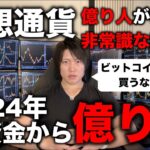 【神講義】仮想通貨投資で、1〜10万など小資金でも億り人になれる方法を現役の億り人が教えます。