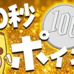 1日10秒のポイ活で毎月100円を入手する方法！時間がなくても絶対できる超カンタンなポイ活教えます！【ポイ活】