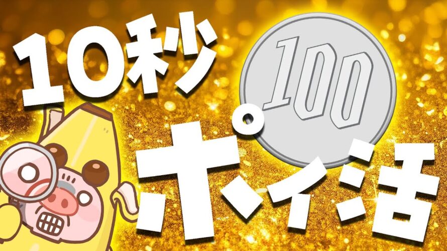 1日10秒のポイ活で毎月100円を入手する方法!時間がなくても絶対できる超カンタンなポイ活教えます!【ポイ活】