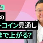 【暗号資産】12月のビットコイン見通し～どこまで上がる？（松田 康生）【楽天証券 トウシル】