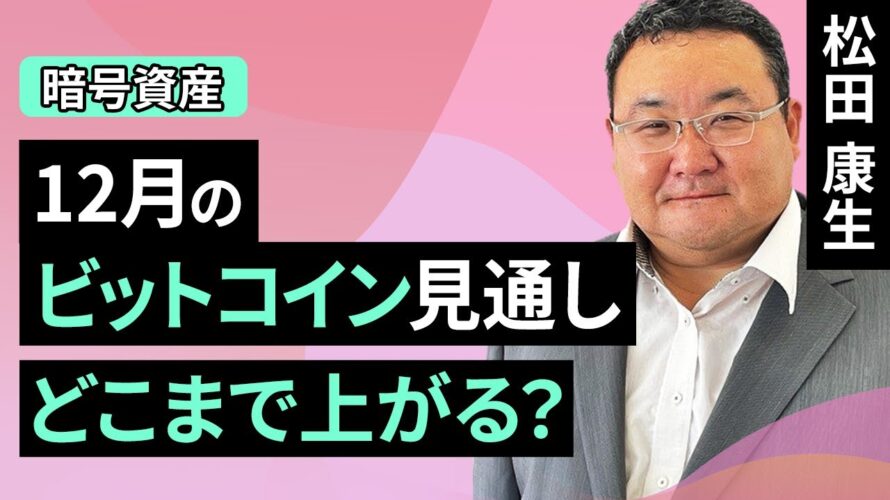 【暗号資産】12月のビットコイン見通し~どこまで上がる?(松田 康生)【楽天証券 トウシル】
