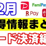 【12月】お得・キャンペーン情報まとめ 《PayPay、auPAY、楽天ペイなどのコード決済編》