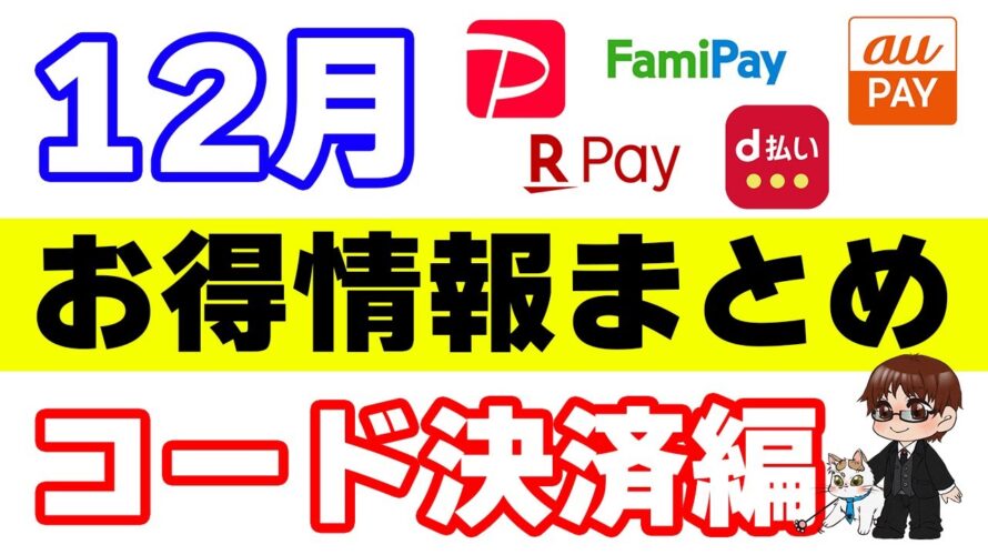 【12月】お得・キャンペーン情報まとめ 《PayPay、auPAY、楽天ペイなどのコード決済編》