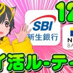 🚚毎月ポイ活ルーティン🌳12月💖今月もお得掴め🥗ポイ活 おすすめ SBI新生銀行 銀行ぐるぐる 住信SBIネット銀行 クレジットカード 投信即売り 銀行ぐるぐる