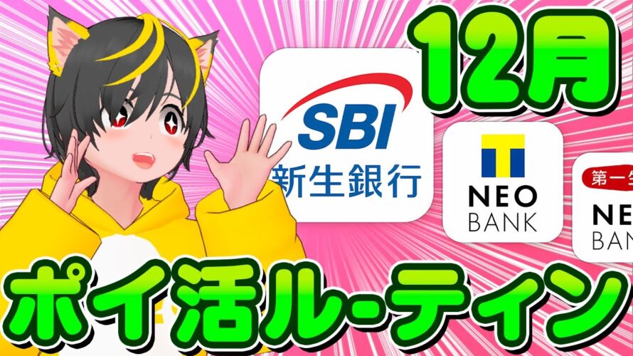 🚚毎月ポイ活ルーティン🌳12月💖今月もお得掴め🥗ポイ活 おすすめ SBI新生銀行 銀行ぐるぐる 住信SBIネット銀行 クレジットカード 投信即売り 銀行ぐるぐる