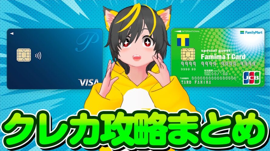 🔥突撃順番はこれ!🎯12月クレカキャンペーンまとめ🤑ポイ活 おすすめ クレジットカード ファミマTカード 楽天カード セゾンカード