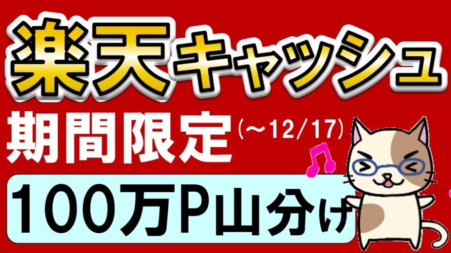 楽天スーパーセールや楽天ペイで利用!楽天キャッシュ購入→楽天ポイント山分け☆キャンペーンでお得にチャージ♪(12/4~12/17)
