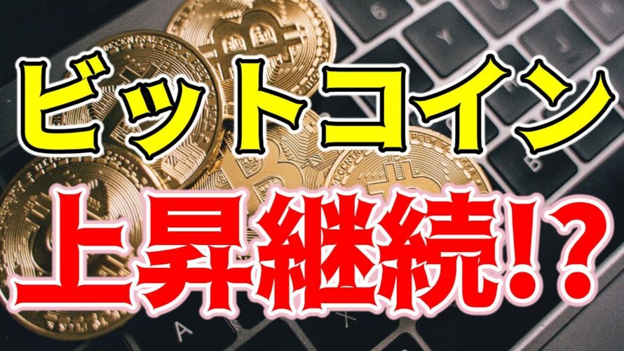 【仮想通貨 ビットコイン】年初来高値更新で上昇継続が止まらない（朝活配信1318日目 毎日相場をチェックするだけで勝率アップ）【暗号資産 Crypto】