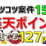 楽天ポイントを制する者はポイ活を制す！コツコツ案件15件！最低でも127pt以上