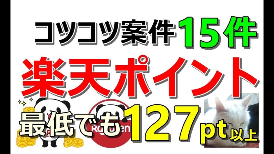 楽天ポイントを制する者はポイ活を制す!コツコツ案件15件!最低でも127pt以上