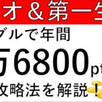 【グルグルで1万6800pt‼】Tネオと第一生命で楽に年間1万6800ptゲットする方法を解説します！