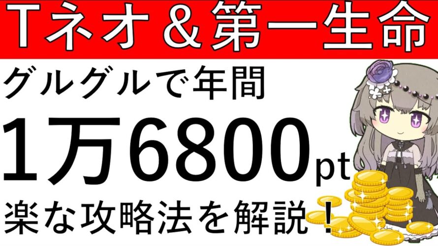 【グルグルで1万6800pt‼】Tネオと第一生命で楽に年間1万6800ptゲットする方法を解説します!