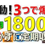 毎月1800ptの定期収入！3つのサービスで簡単に獲得可能！起動系のお得案件を効率よく消化する方法も！