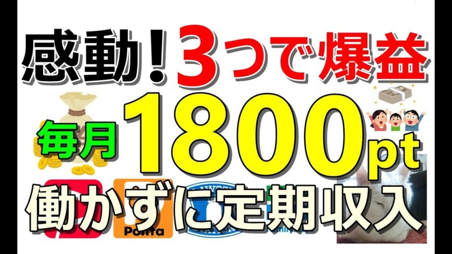 毎月1800ptの定期収入!3つのサービスで簡単に獲得可能!起動系のお得案件を効率よく消化する方法も!