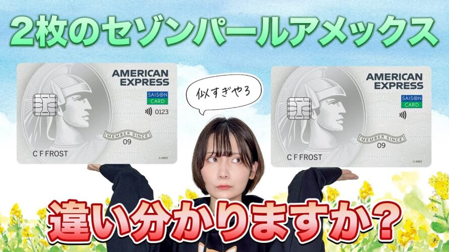 【徹底比較】2種類のセゾンパールアメックスの違いを解説!どちらがおすすめ?