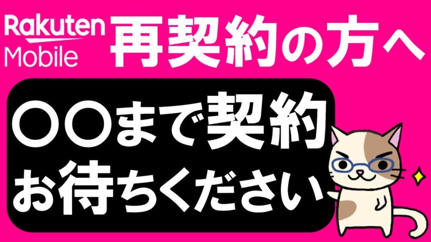 楽天モバイル再契約の方へ。20,000ポイント還元キャンペーン対象外。お得な申し込み方法は?