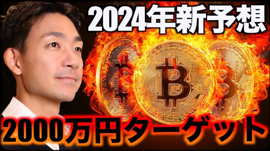 ビットコインは2000万円ターゲット!2024年の新予想。