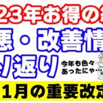 【ポイ活・お得情報】2023年の重要改定（改善・改悪）時系列まとめ