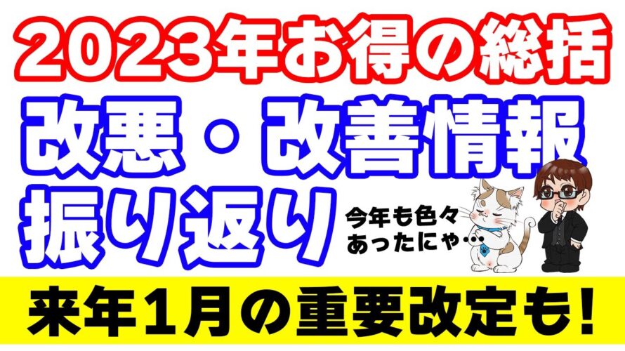 【ポイ活・お得情報】2023年の重要改定(改善・改悪)時系列まとめ