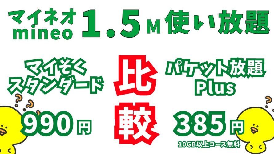 2023年完全新作【1.5M使い放題 比較】マイそく990円VSパケット放題Plus 385円 何が違う?/マイピタ/パケット放題プラス/楽天モバイル/格安simシム/ahamo深夜フリー/ゆずるね