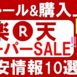 楽天スーパーセール攻略【2023年12月】おすすめ＆お得な商品、楽天モバイルやふるさと納税追い込みも！(～12/11 01:59)