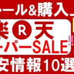 楽天スーパーセール攻略【2023年12月】おすすめ＆お得な商品、楽天モバイルやふるさと納税追い込みも！(～12/11 01:59)