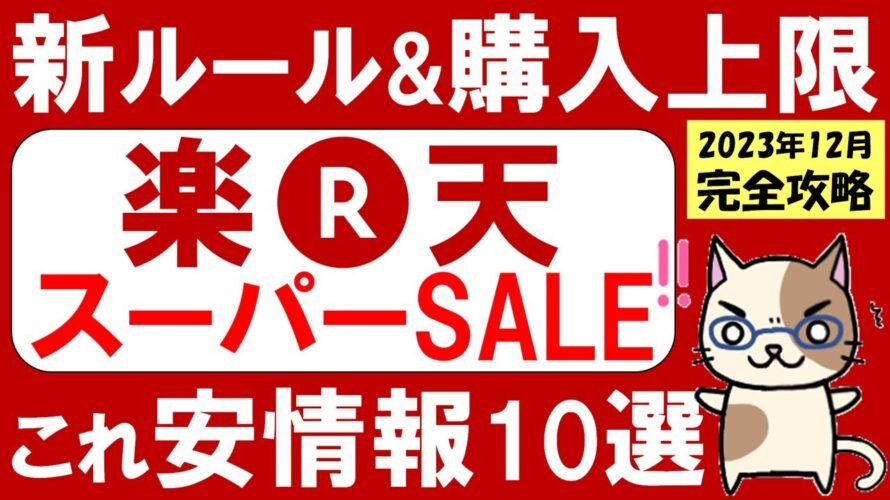 楽天スーパーセール攻略【2023年12月】おすすめ&お得な商品、楽天モバイルやふるさと納税追い込みも!(~12/11 01:59)