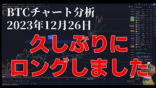 2023年12月26日ビットコイン相場分析