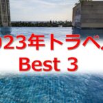 【旅行の行先に迷ったら見て！】2023年全15回旅行した私のおすすめ旅行先Best3（国内・海外）