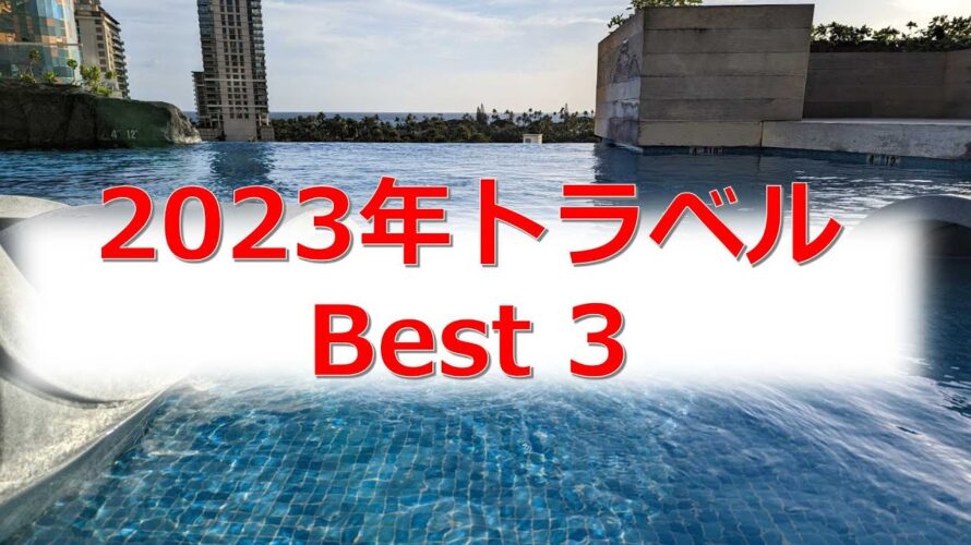 【旅行の行先に迷ったら見て!】2023年全15回旅行した私のおすすめ旅行先Best3(国内・海外)