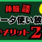 2023年版【体験談/デメリット】マイネオmineo1.5M使い放題の「小さな」デメリット/マイピタ/パケット放題プラス/楽天モバイル/格安simシム/ahamo深夜フリー/ゆずるね