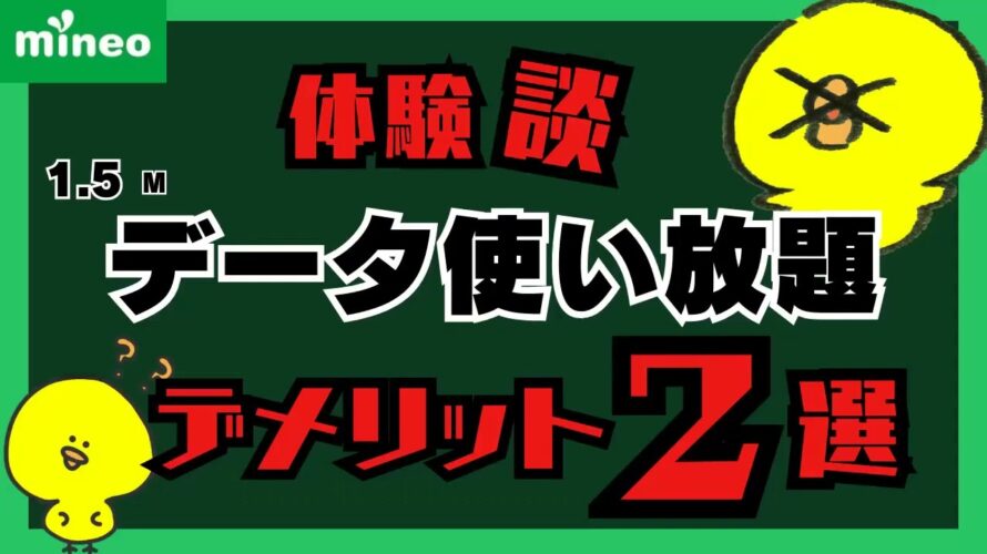 2023年版【体験談/デメリット】マイネオmineo1.5M使い放題の「小さな」デメリット/マイピタ/パケット放題プラス/楽天モバイル/格安simシム/ahamo深夜フリー/ゆずるね