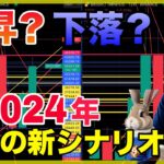 2024年ビットコインシナリオと投資戦略 アップデート最新版