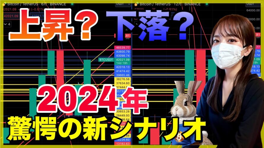 2024年ビットコインシナリオと投資戦略 アップデート最新版