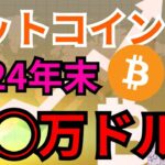 銀行予想『ビットコイン2024年◯◯万ドル』