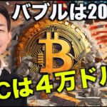 ビットコインは2024年が本番。いよいよ４万ドル！