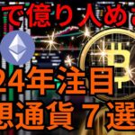 【重要】2024年注目の仮想通貨７選【これで億り人めざせ！】