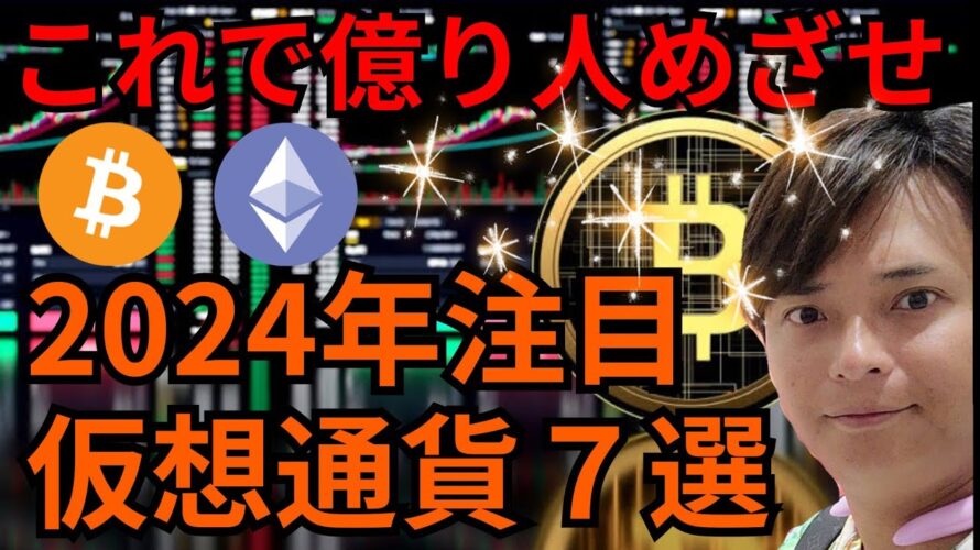 【重要】2024年注目の仮想通貨7選【これで億り人めざせ!】
