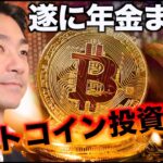 ビットコインに遂に年金が投資？2024年に注目の領域。