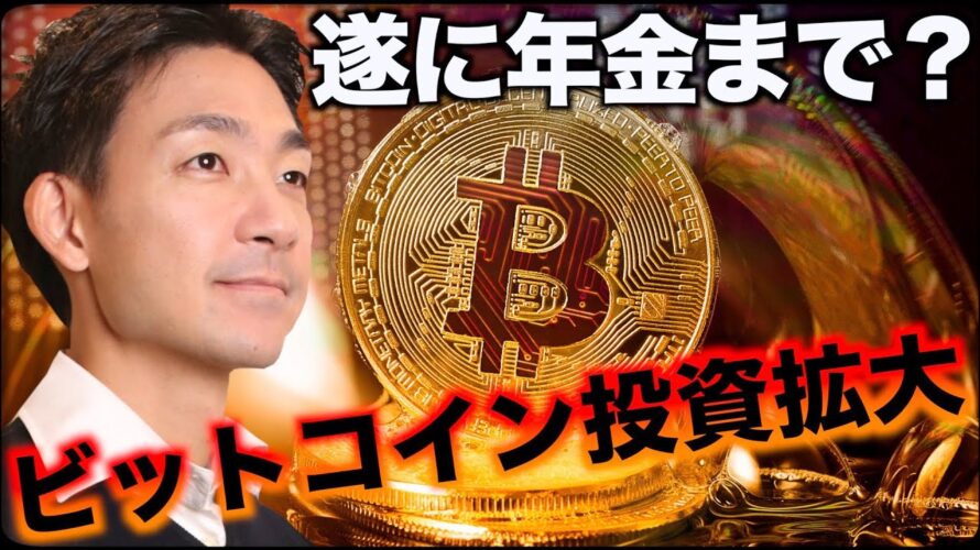 ビットコインに遂に年金が投資?2024年に注目の領域。